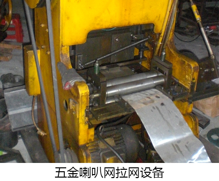 五金喇叭網(wǎng)拉網(wǎng)設備