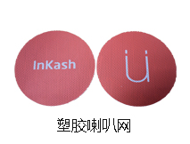 塑膠喇叭網(wǎng)